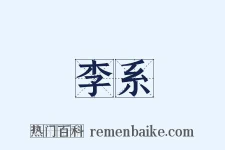 李系是什么意思的图片